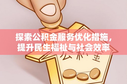 托克逊探索公积金服务优化措施，提升民生福祉与社会效率