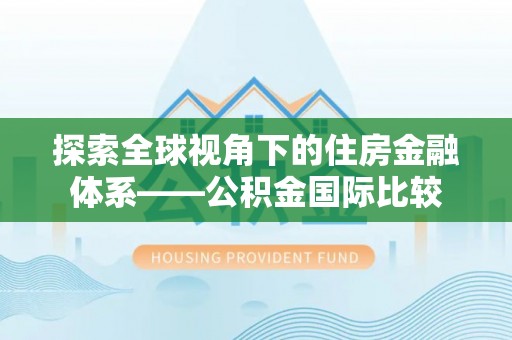 托克逊探索全球视角下的住房金融体系——公积金国际比较