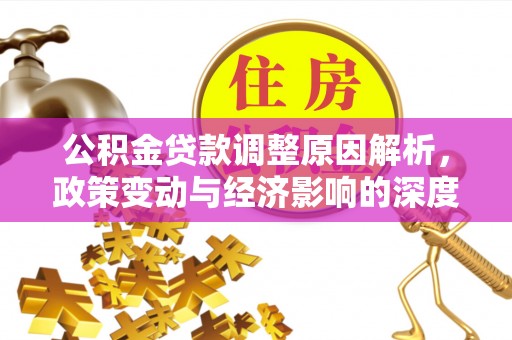 托克逊公积金贷款调整原因解析，政策变动与经济影响的深度探讨