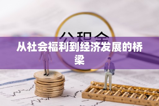 托克逊从社会福利到经济发展的桥梁