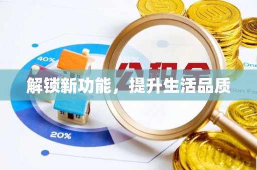 托克逊解锁新功能，提升生活品质