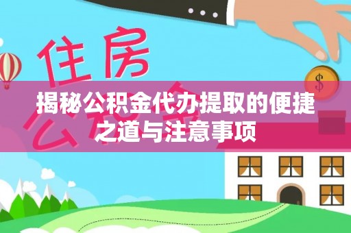 托克逊揭秘公积金代办提取的便捷之道与注意事项