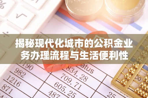 托克逊揭秘现代化城市的公积金业务办理流程与生活便利性