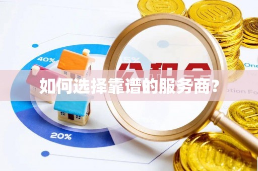 托克逊如何选择靠谱的服务商？