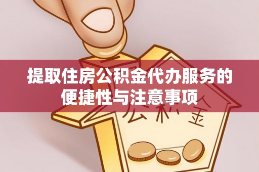 托克逊提取住房公积金代办服务的便捷性与注意事项