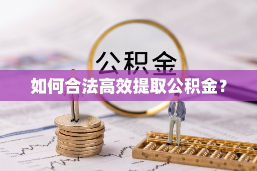 托克逊如何合法高效提取公积金？