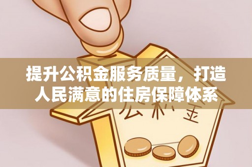 托克逊提升公积金服务质量，打造人民满意的住房保障体系