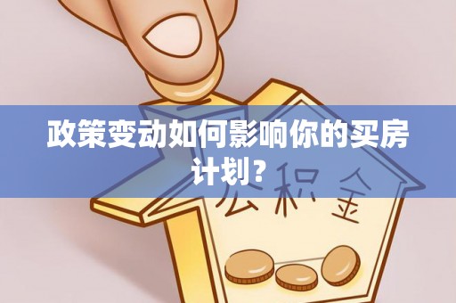 托克逊政策变动如何影响你的买房计划？