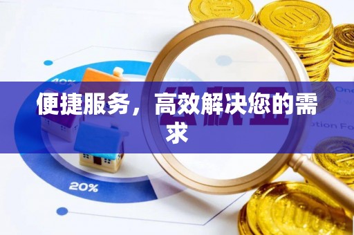 托克逊便捷服务，高效解决您的需求