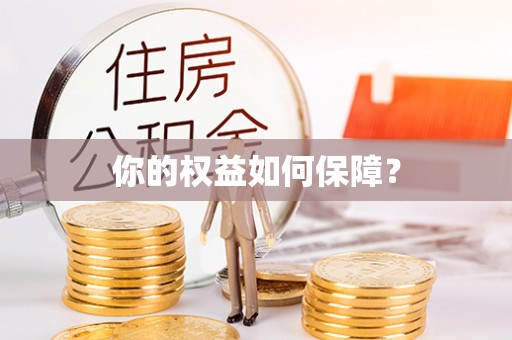 托克逊你的权益如何保障？