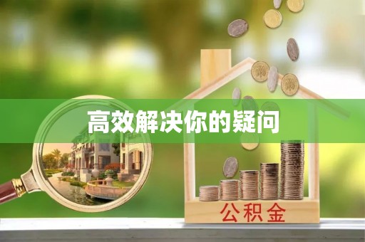 托克逊高效解决你的疑问