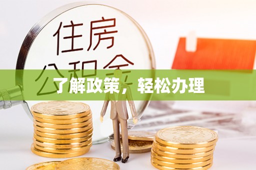 托克逊了解政策，轻松办理