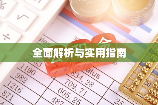 托克逊全面解析与实用指南