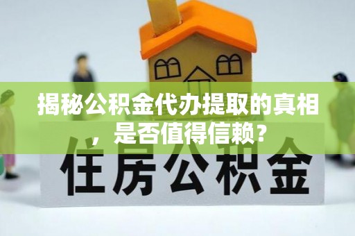 托克逊揭秘公积金代办提取的真相，是否值得信赖？