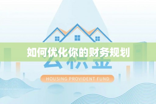 托克逊如何优化你的财务规划
