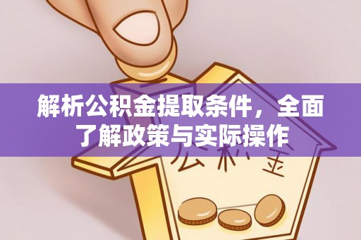 托克逊解析公积金提取条件，全面了解政策与实际操作