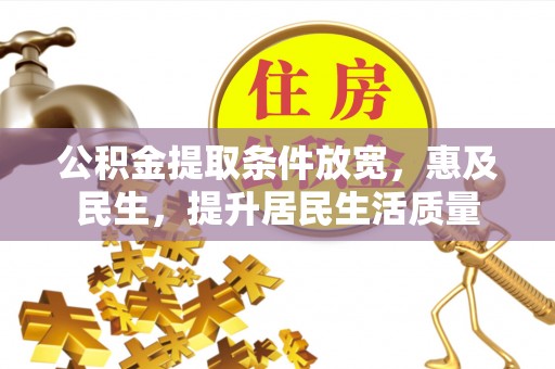 托克逊公积金提取条件放宽，惠及民生，提升居民生活质量
