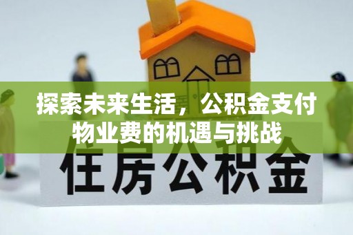 托克逊探索未来生活，公积金支付物业费的机遇与挑战