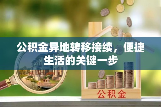 托克逊公积金异地转移接续，便捷生活的关键一步