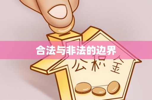 托克逊合法与非法的边界