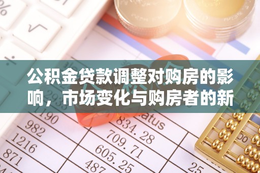 托克逊公积金贷款调整对购房的影响，市场变化与购房者的新选择