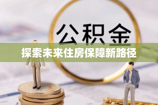 托克逊探索未来住房保障新路径