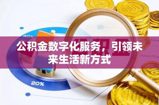 托克逊公积金数字化服务，引领未来生活新方式