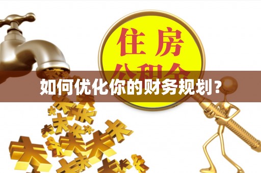 托克逊如何优化你的财务规划？