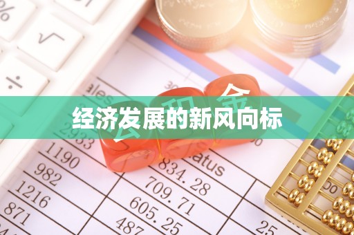 托克逊经济发展的新风向标