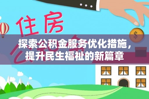托克逊探索公积金服务优化措施，提升民生福祉的新篇章