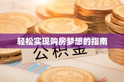 托克逊轻松实现购房梦想的指南