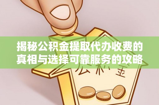 托克逊揭秘公积金提取代办收费的真相与选择可靠服务的攻略