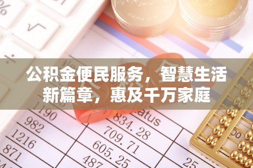 托克逊公积金便民服务，智慧生活新篇章，惠及千万家庭