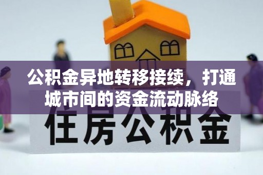托克逊公积金异地转移接续，打通城市间的资金流动脉络