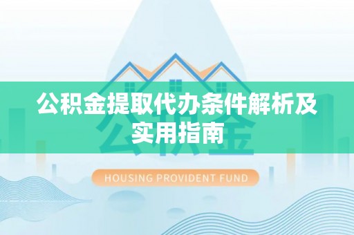 托克逊公积金提取代办条件解析及实用指南