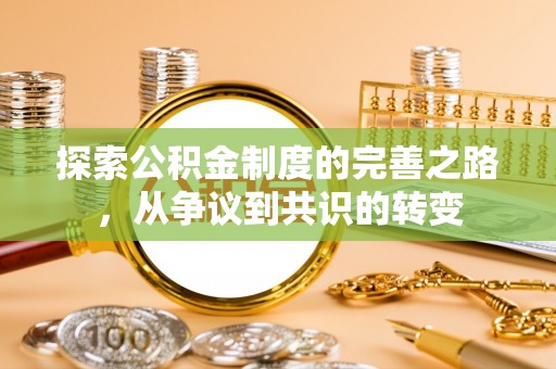 托克逊探索公积金制度的完善之路，从争议到共识的转变