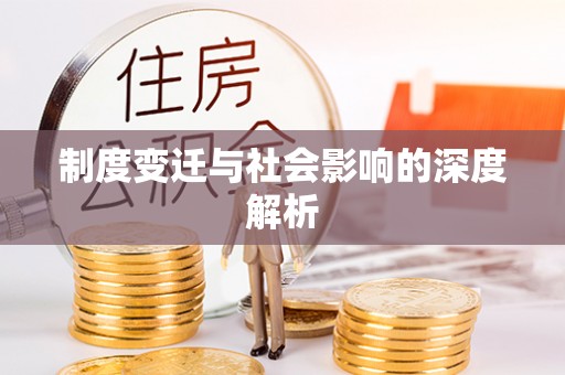 托克逊制度变迁与社会影响的深度解析