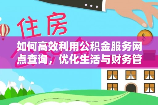 托克逊如何高效利用公积金服务网点查询，优化生活与财务管理
