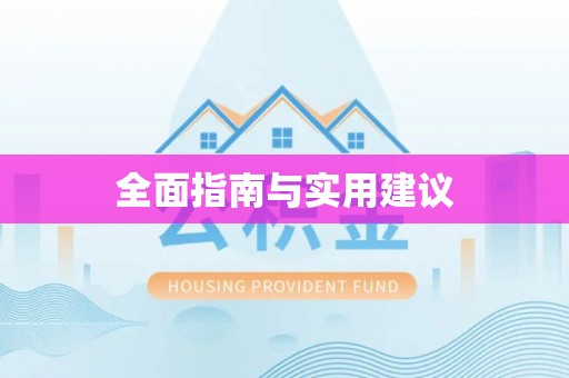 托克逊全面指南与实用建议