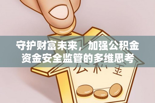 托克逊守护财富未来，加强公积金资金安全监管的多维思考