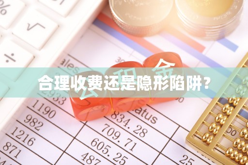 托克逊合理收费还是隐形陷阱？