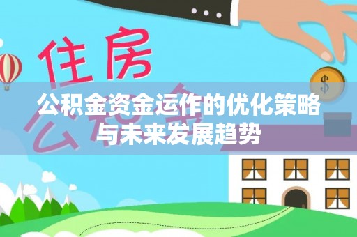 托克逊公积金资金运作的优化策略与未来发展趋势