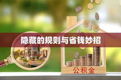 托克逊隐藏的规则与省钱妙招