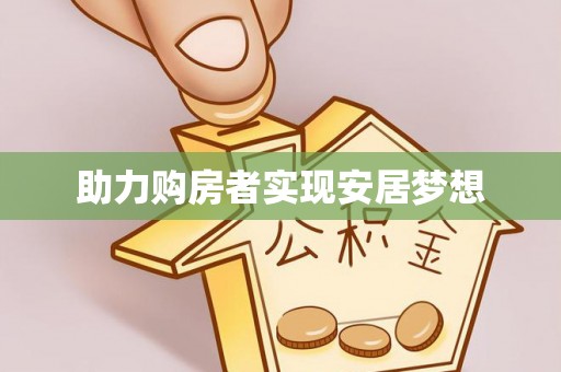 托克逊助力购房者实现安居梦想