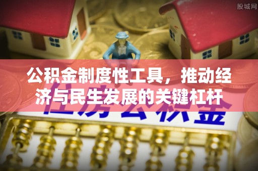 托克逊公积金制度性工具，推动经济与民生发展的关键杠杆