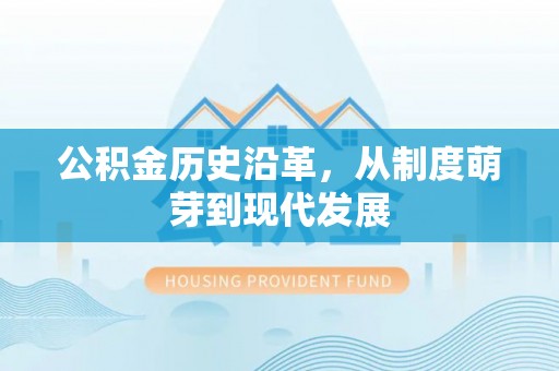 托克逊公积金历史沿革，从制度萌芽到现代发展