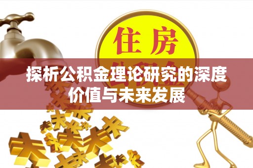 托克逊探析公积金理论研究的深度价值与未来发展