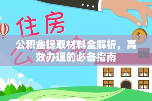 托克逊公积金提取材料全解析，高效办理的必备指南