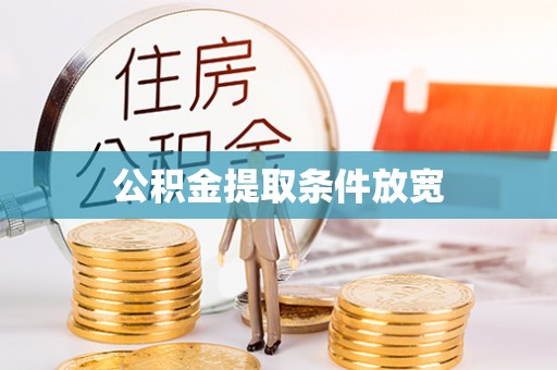 托克逊公积金提取条件放宽