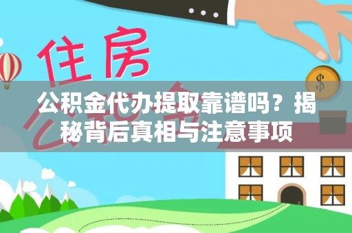 托克逊公积金代办提取靠谱吗？揭秘背后真相与注意事项